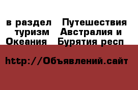  в раздел : Путешествия, туризм » Австралия и Океания . Бурятия респ.